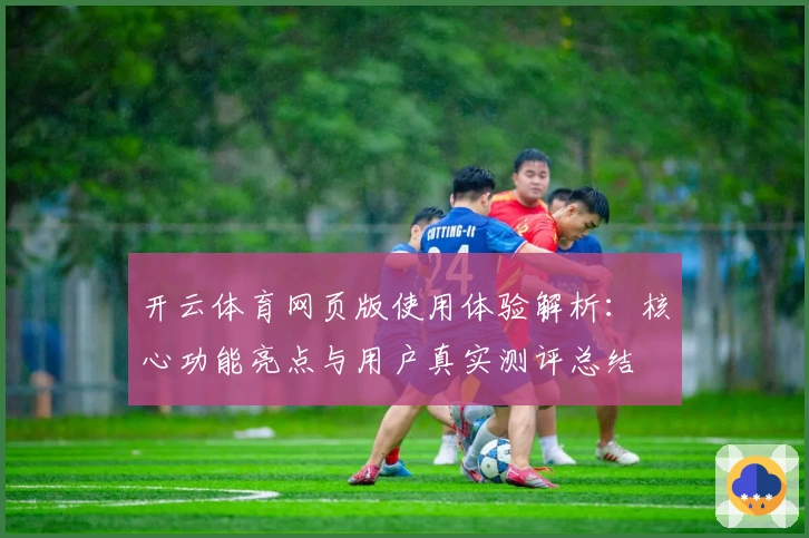 开云体育网页版使用体验解析：核心功能亮点与用户真实测评总结