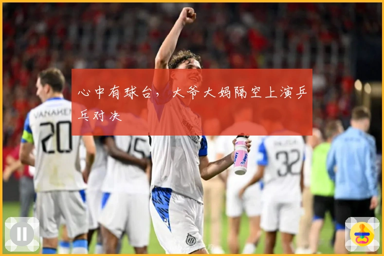 心中有球台，大爷大妈隔空上演乒乓对决