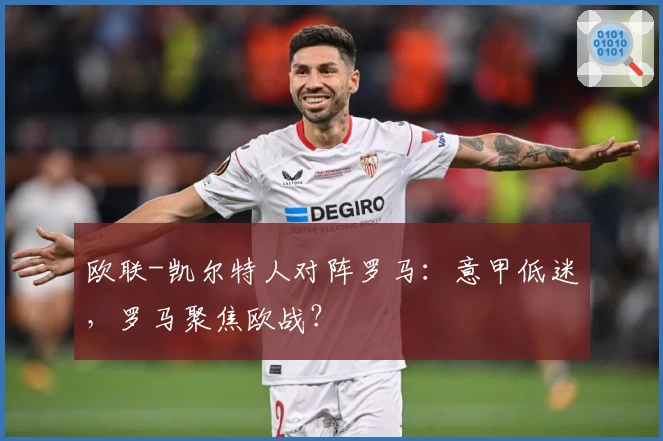 欧联-凯尔特人对阵罗马：意甲低迷，罗马聚焦欧战？