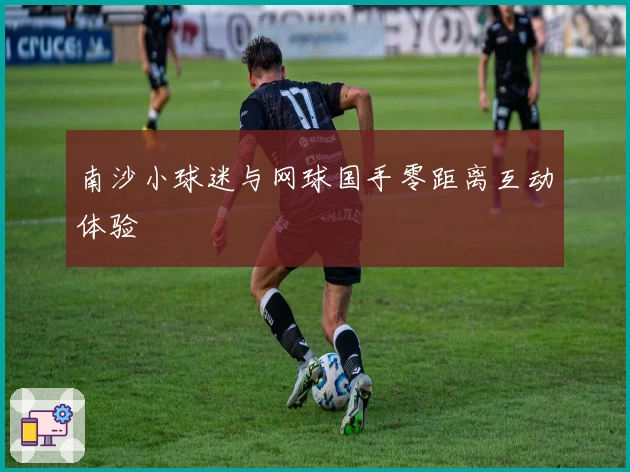 南沙小球迷与网球国手零距离互动体验