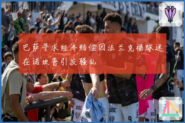 巴萨寻求经济赔偿因法兰克福球迷在诺坎普引发骚乱