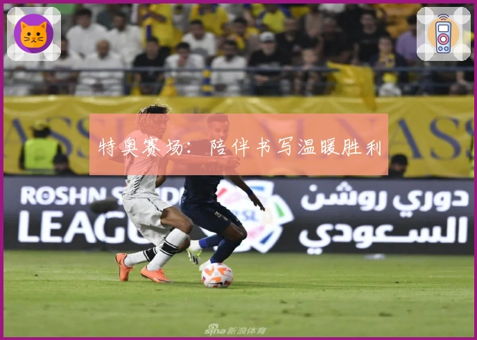 特奥赛场：陪伴书写温暖胜利