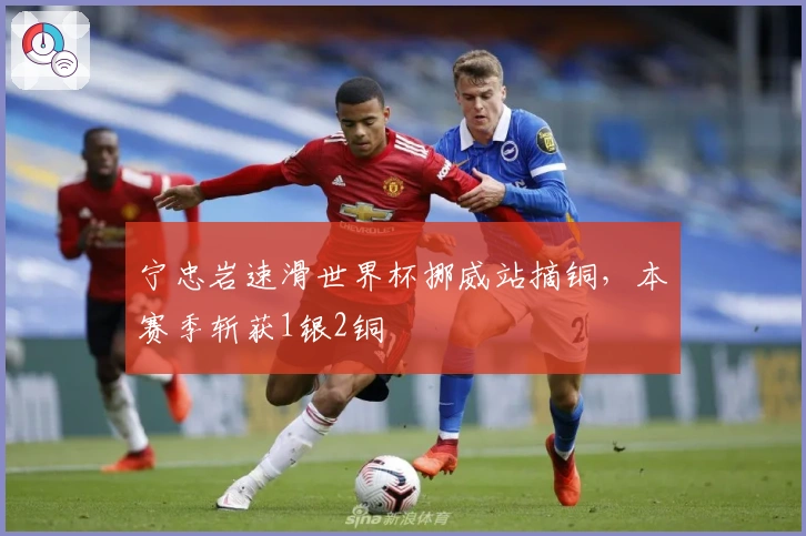 宁忠岩速滑世界杯挪威站摘铜，本赛季斩获1银2铜