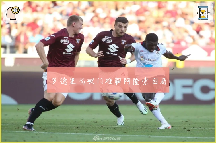 罗德里戈破门难解阿隆索困局