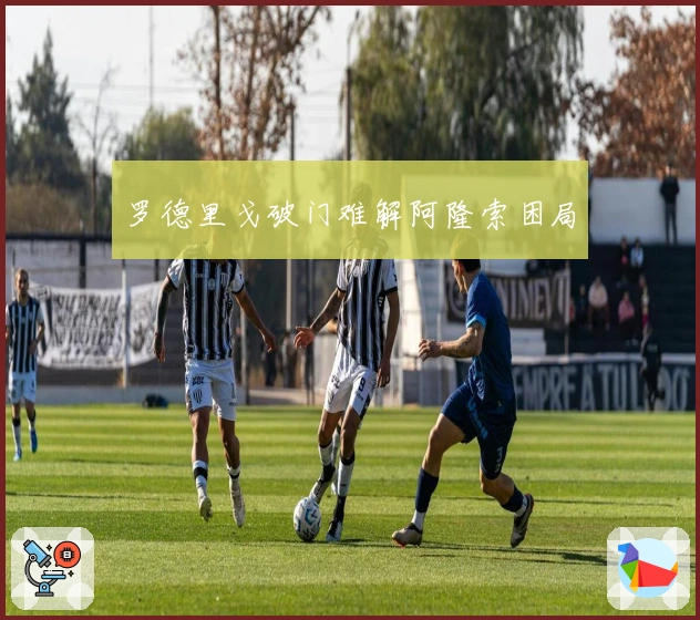 罗德里戈破门难解阿隆索困局