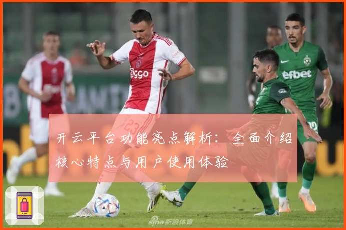 开云平台功能亮点解析：全面介绍核心特点与用户使用体验