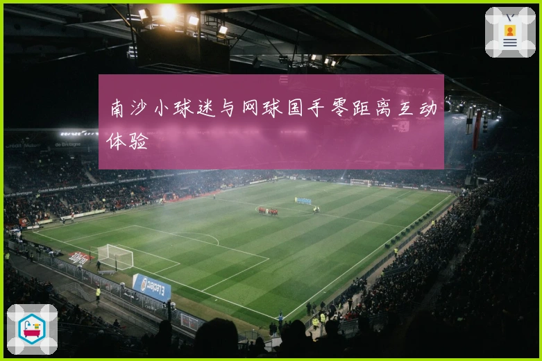 南沙小球迷与网球国手零距离互动体验